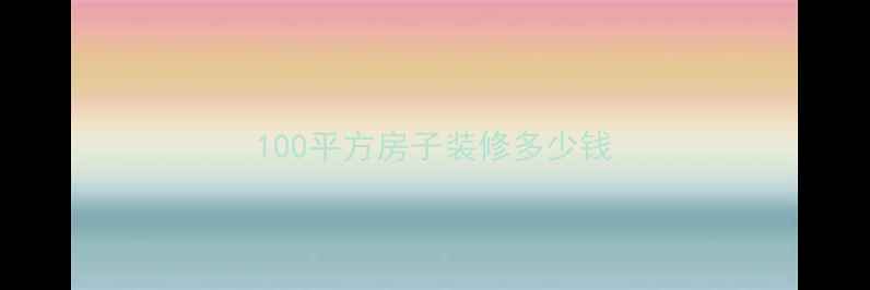 图片 100平方房子装修多少钱