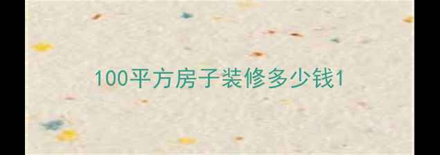 图片 100平方房子装修多少钱1