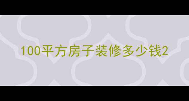 图片 100平方房子装修多少钱2