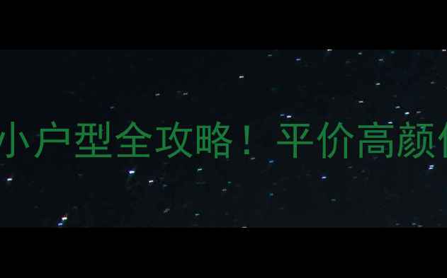 图片 10万装修110㎡小户型全攻略！平价高颜值设计指南🏠💰