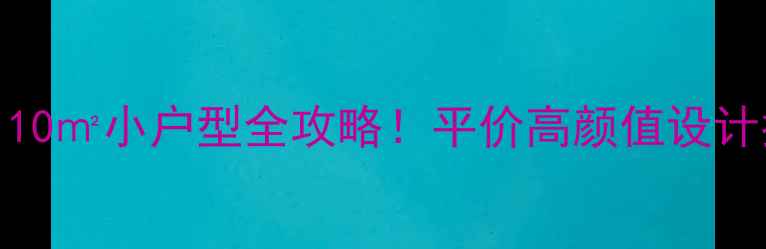 图片 10万装修110㎡小户型全攻略！平价高颜值设计指南🏠💰2