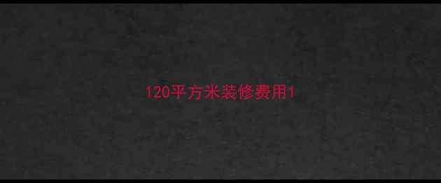 图片 120平方米装修费用1