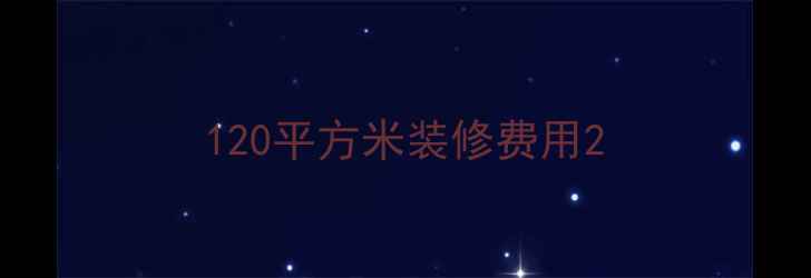 图片 120平方米装修费用2