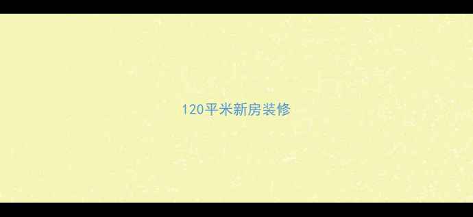 图片 120平米新房装修