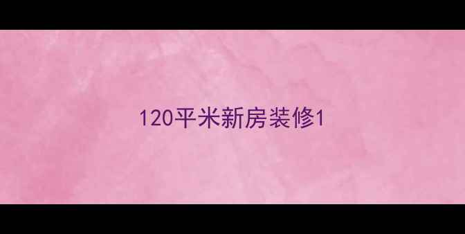 图片 120平米新房装修1