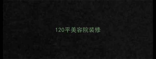 图片 120平美容院装修