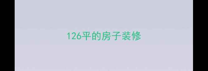 图片 126平的房子装修
