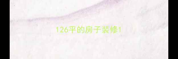 图片 126平的房子装修1