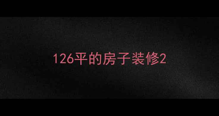 图片 126平的房子装修2