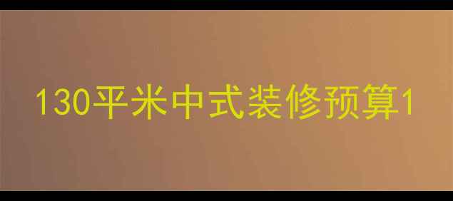 图片 130平米中式装修预算1