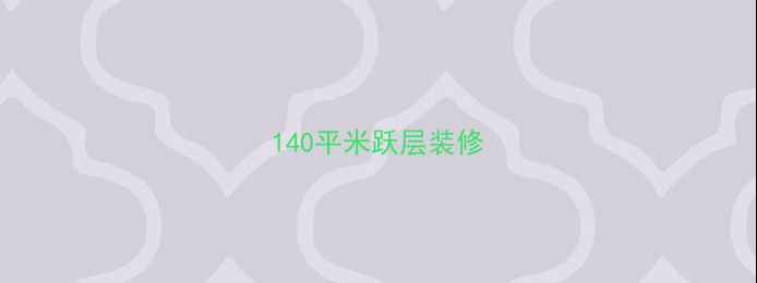 图片 140平米跃层装修