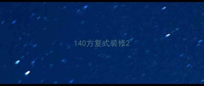 图片 140方复式装修2