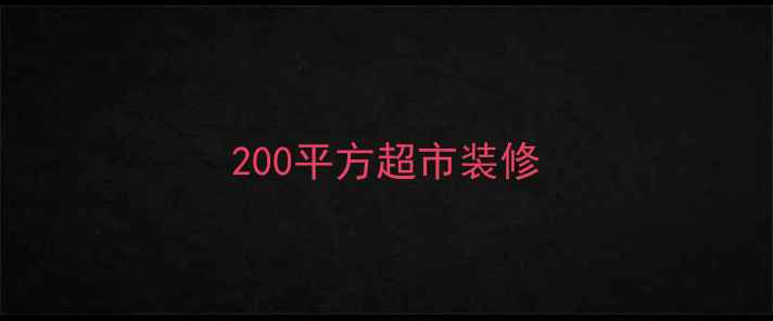 图片 200平方超市装修