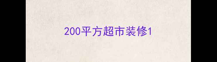 图片 200平方超市装修1