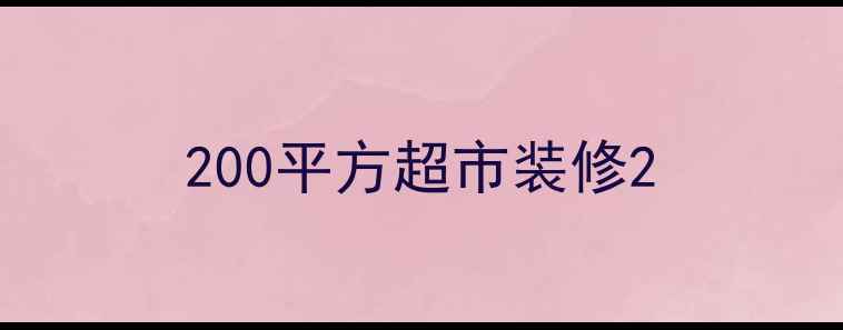 图片 200平方超市装修2