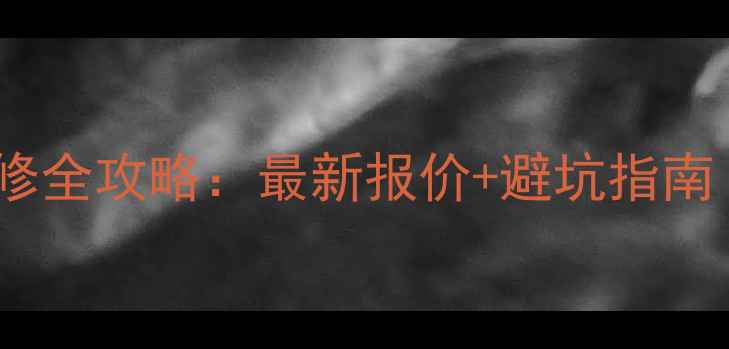图片 200平米复式装修全攻略：最新报价+避坑指南（附详细清单）