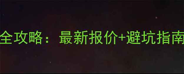 图片 200平米复式装修全攻略：最新报价+避坑指南（附详细清单）2