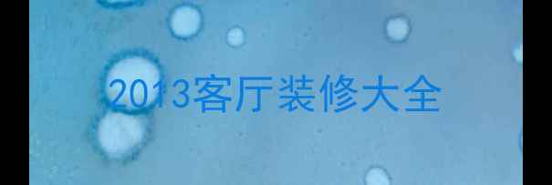 图片 2013客厅装修大全
