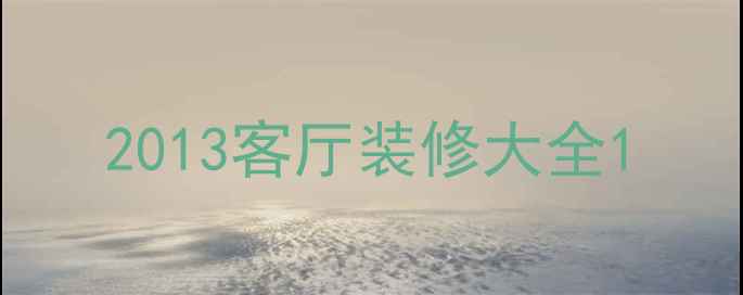 图片 2013客厅装修大全1