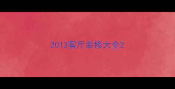 图片 2013客厅装修大全2