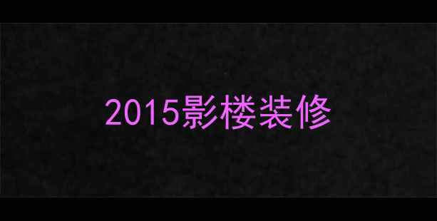 图片 2015影楼装修