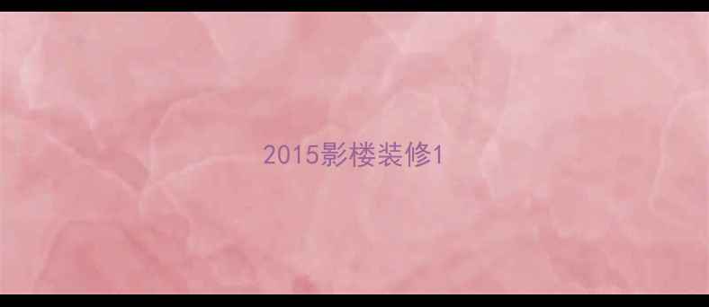 图片 2015影楼装修1
