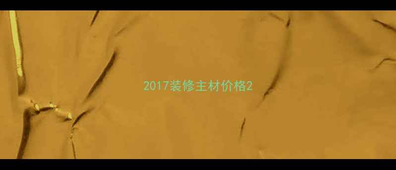 图片 2017装修主材价格2