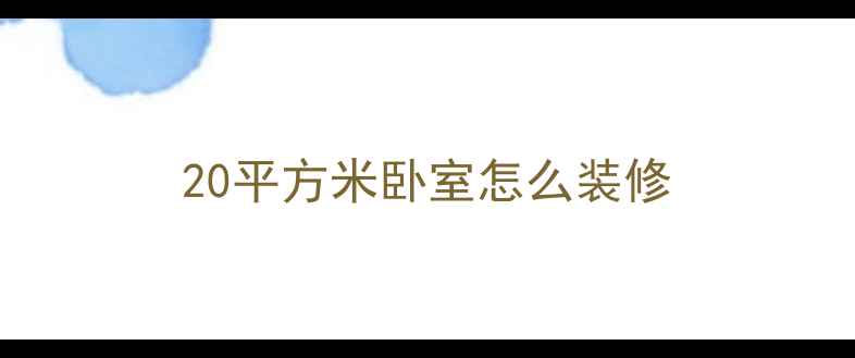 图片 20平方米卧室怎么装修