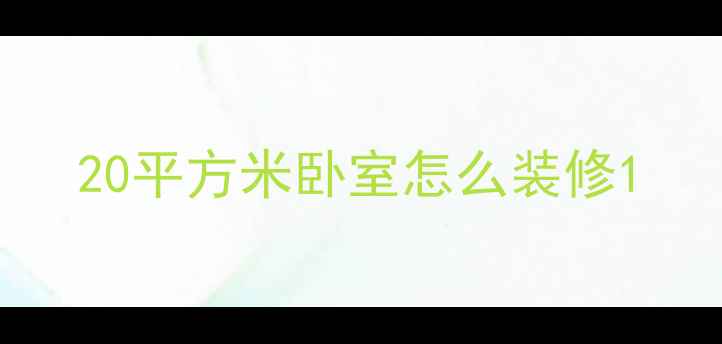 图片 20平方米卧室怎么装修1