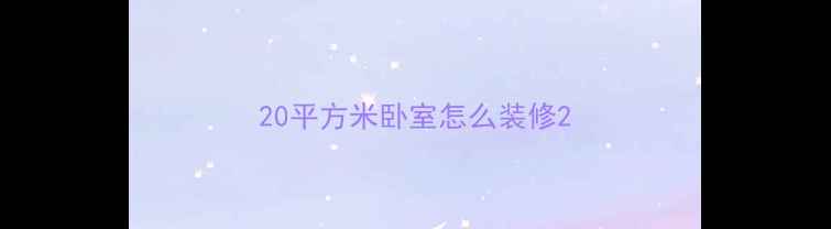 图片 20平方米卧室怎么装修2