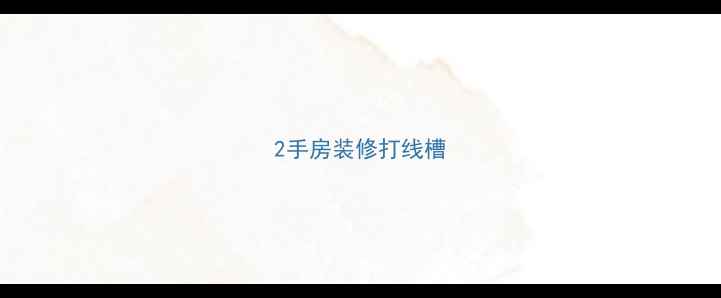 图片 2手房装修打线槽