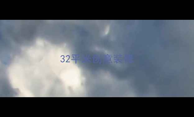 图片 32平米创意装修