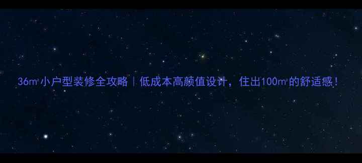 图片 36㎡小户型装修全攻略｜低成本高颜值设计，住出100㎡的舒适感！