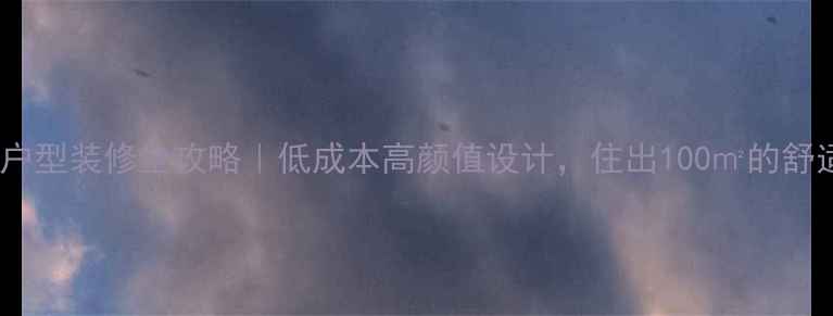 图片 36㎡小户型装修全攻略｜低成本高颜值设计，住出100㎡的舒适感！2
