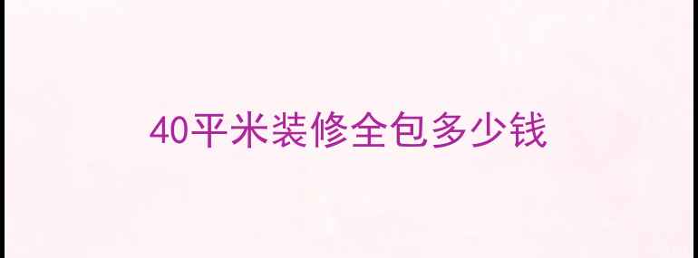 图片 40平米装修全包多少钱