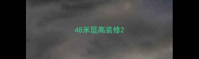 图片 48米层高装修2