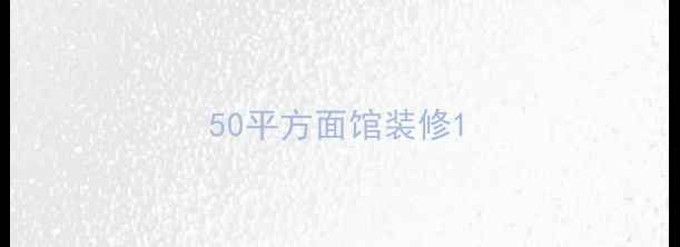 图片 50平方面馆装修1