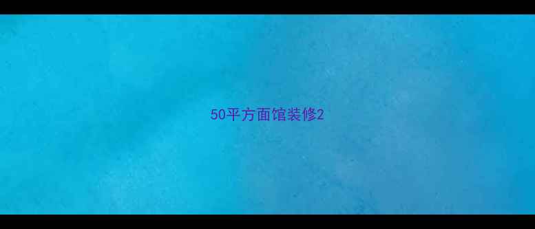 图片 50平方面馆装修2