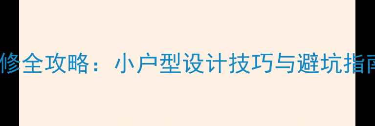图片 50平米两居室装修全攻略：小户型设计技巧与避坑指南，附详细方案1