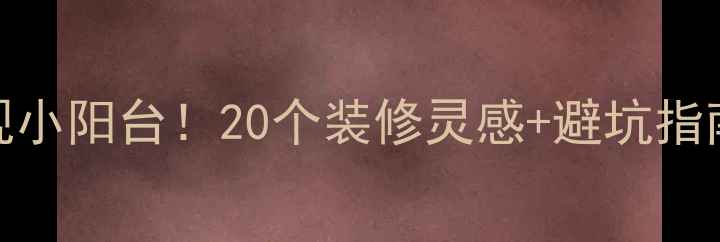 图片 5步打造实用美观小阳台！20个装修灵感+避坑指南（附尺寸图）2