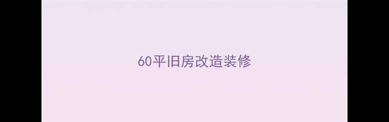 图片 60平旧房改造装修