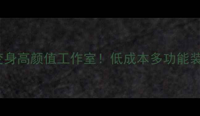 图片 6㎡小窝变身高颜值工作室！低成本多功能装修全攻略