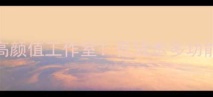图片 6㎡小窝变身高颜值工作室！低成本多功能装修全攻略1