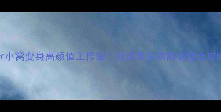 图片 6㎡小窝变身高颜值工作室！低成本多功能装修全攻略2
