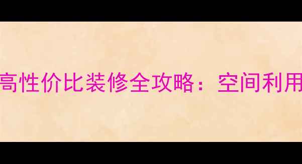 图片 70㎡小户型三居室高性价比装修全攻略：空间利用率+软装搭配技巧1