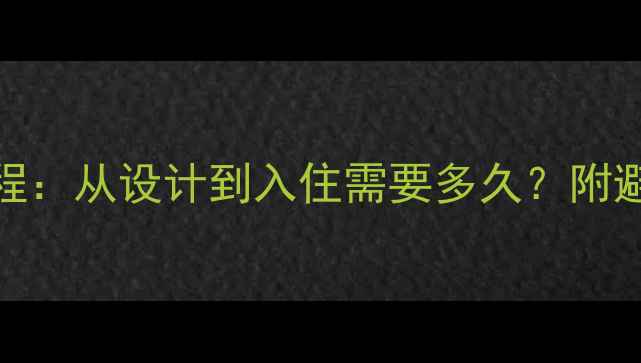 图片 70平米装修全流程：从设计到入住需要多久？附避坑指南与时间表