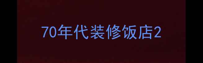 图片 70年代装修饭店2