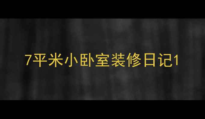 图片 7平米小卧室装修日记1