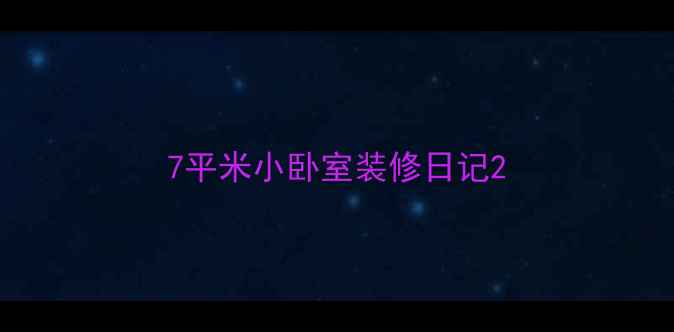 图片 7平米小卧室装修日记2