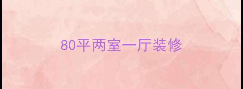 图片 80平两室一厅装修